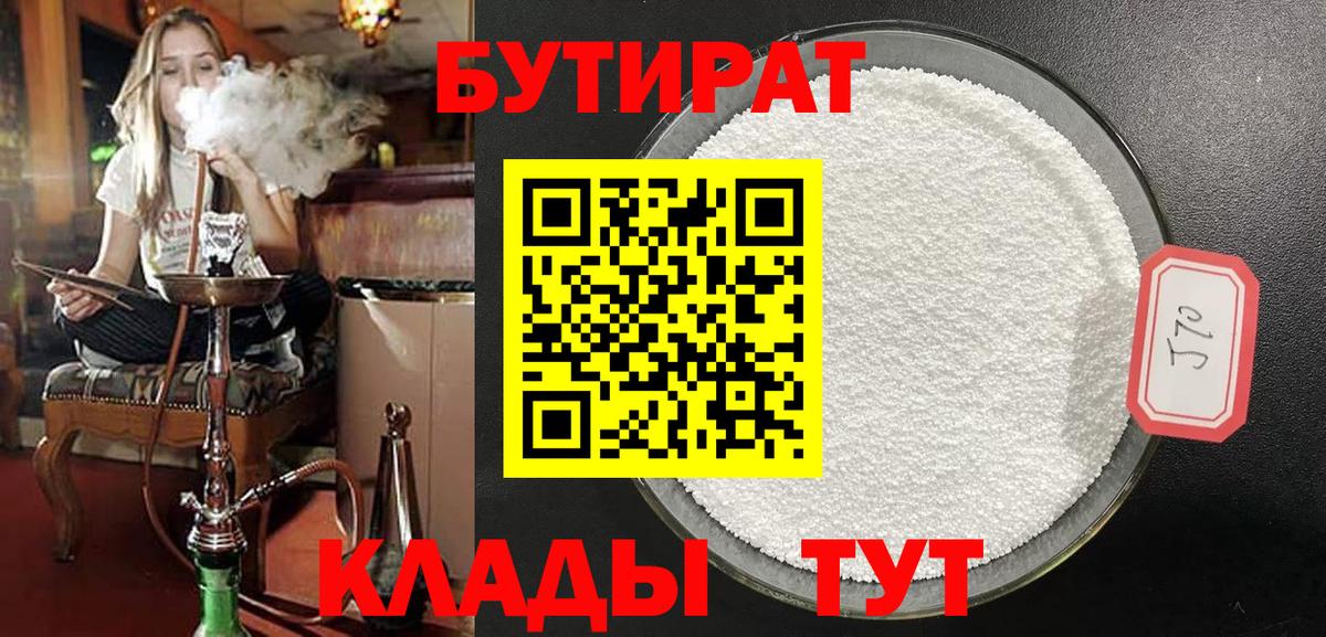 Бутират 1.4BDO  Вход с VPN  Мелеуз 